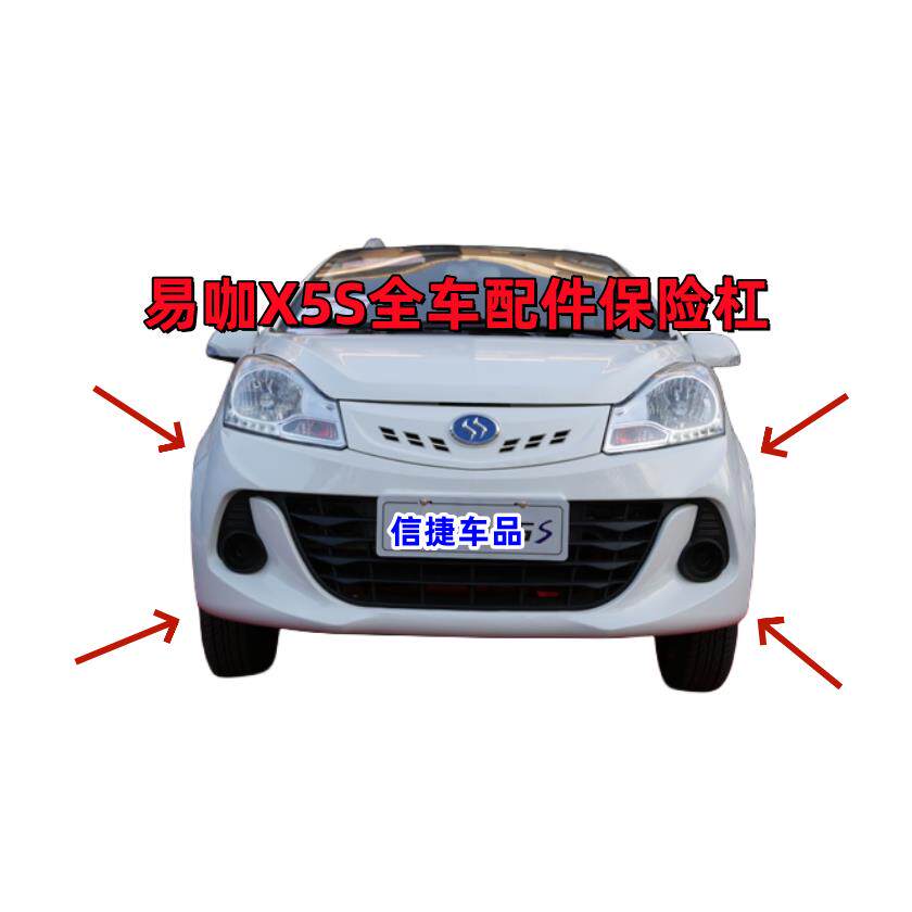 适配易咖X5S前保险杆 易咖X5SX6SE7E8电动汽车前保险杆前保杆配件