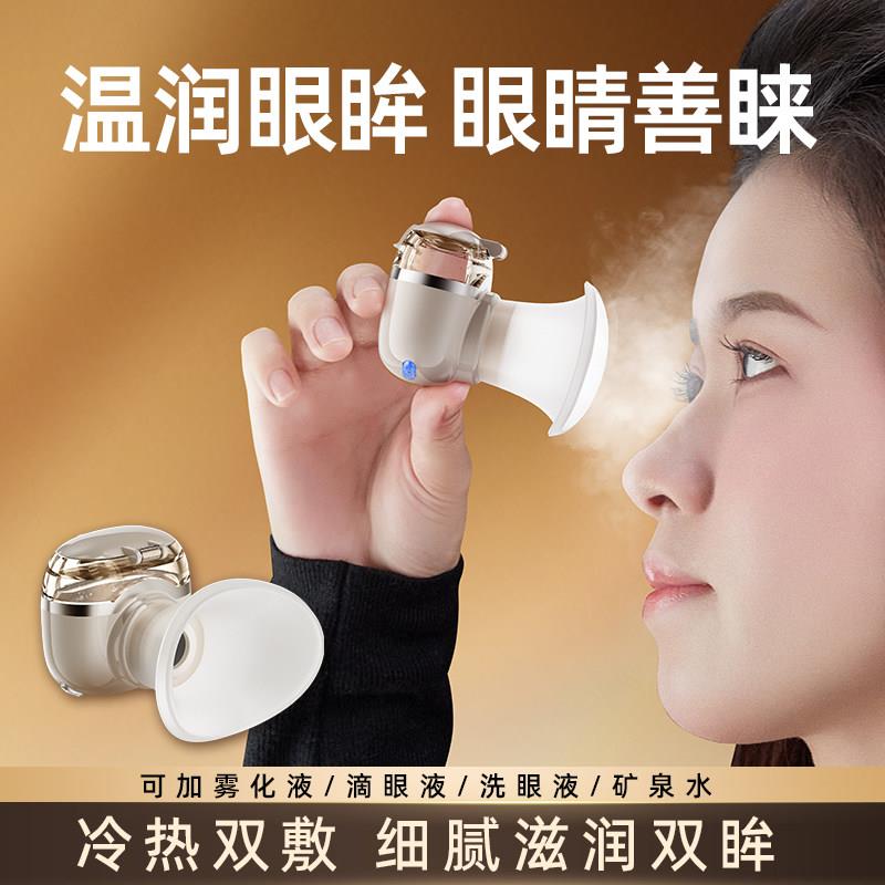 雾化润眼仪缓解干眼症冷热纳米喷雾敷熏蒸眼睛疲劳干涩保湿护眼仪