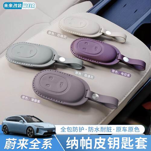 适用于蔚来钥匙套ET5TES6EC6ES8钥匙壳保护套原厂车内装饰用品