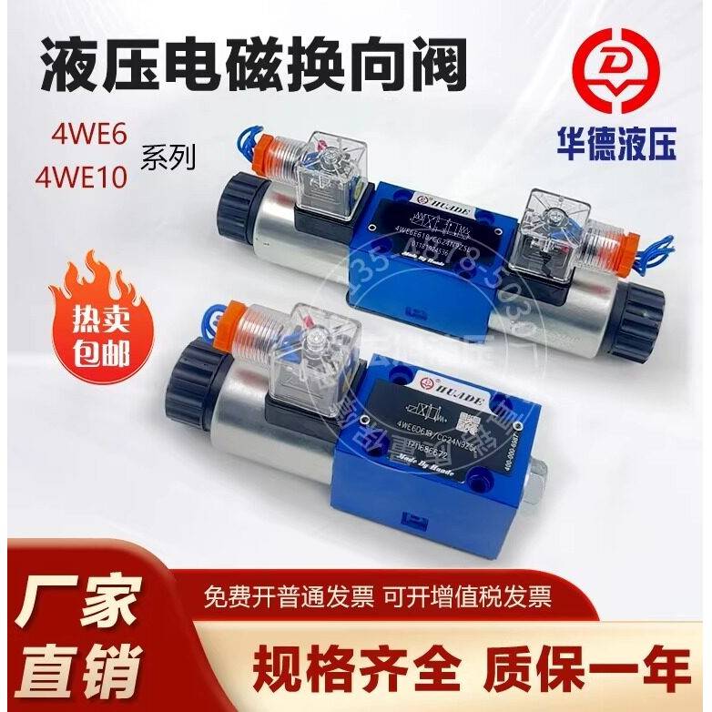北京华德液压电磁阀换向阀4WE6E61B/CG24N9Z5L 4WE6D 4WE6J220/12