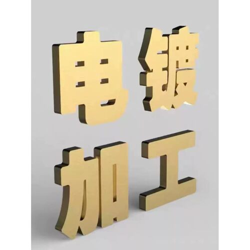 电镀加工金属镀金镀银镀镍镀锡镀锌镀铬水镀真空镀化学镀打磨抛光