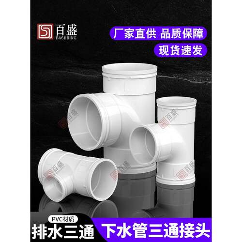 PVC三通 接头排水管顺水 异变径下配件50 75 110 160 200 250 315