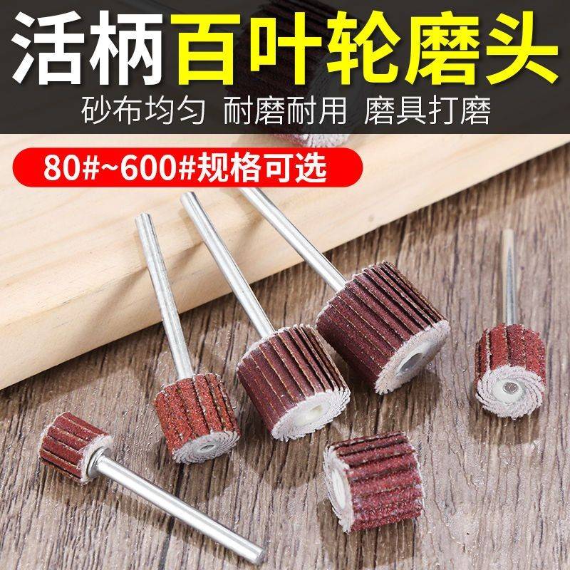 活柄百叶轮磨头砂纸轮打磨抛光轮气动电磨头3mm6mm柄内磨机千叶轮