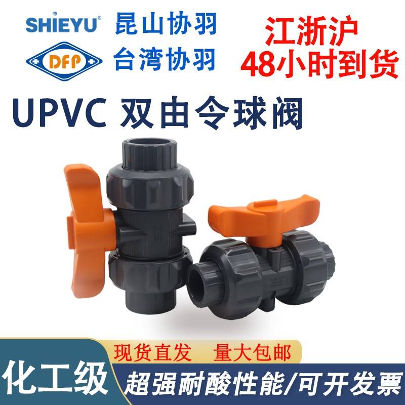 昆山协羽PVC双由令球阀upvc活接球阀水管配件国标American可拆卸图片