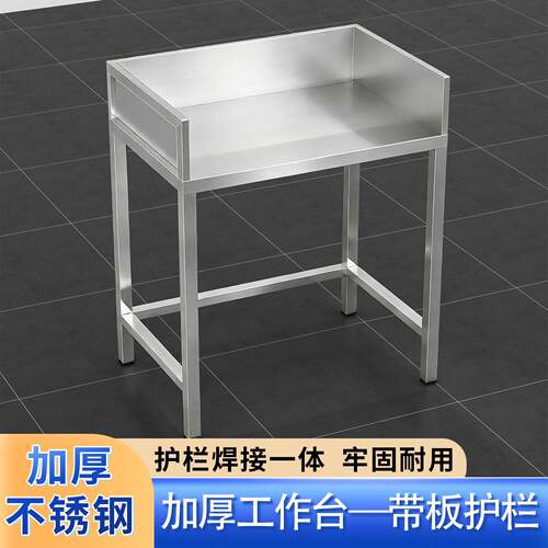 厨房不锈钢工作台商用饭店切菜案板操作台加护栏围边置物架可定制
