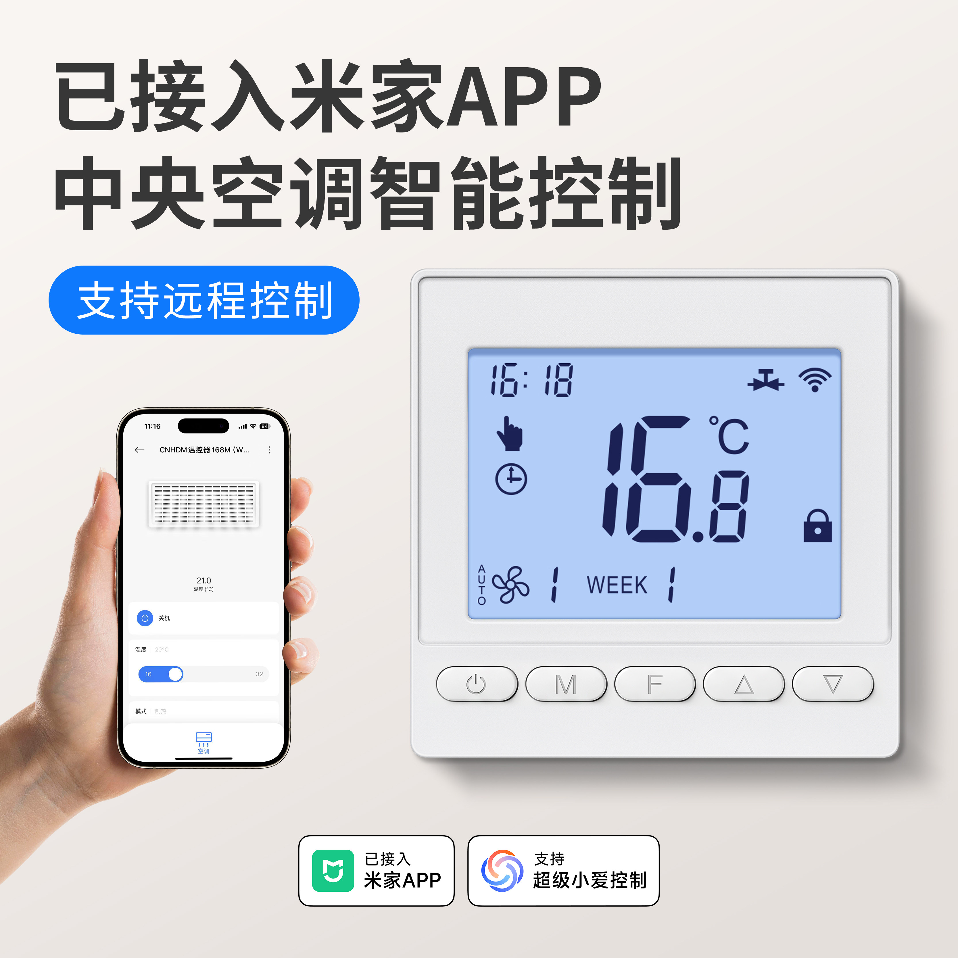 水机空调温控器已接入米家APP