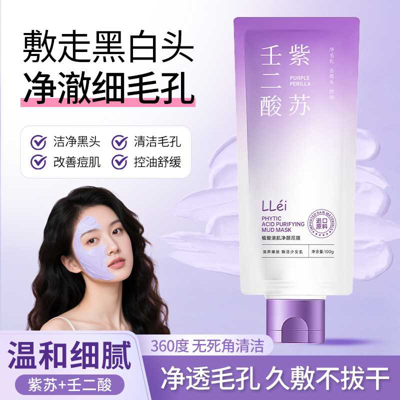 紫苏壬二酸泥膜护肤面膜深层清洁去黑头细腻毛孔提亮舒缓不拔干