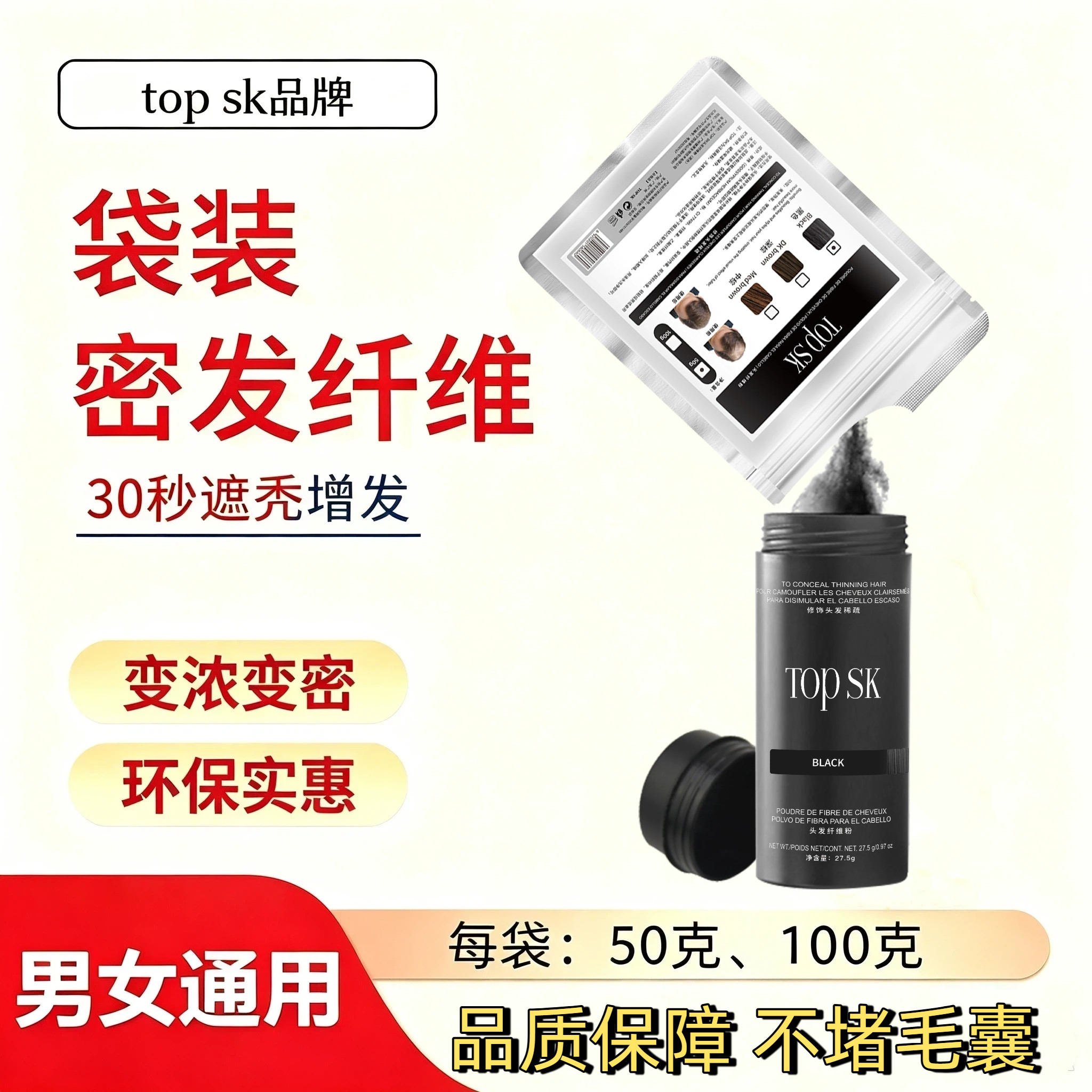 袋装头发纤维粉补发美发粉topsk