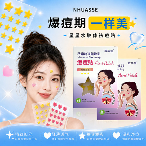 NHUASSE/秾华施星星痘痘贴超薄隐形祛痘贴修护消痘印水胶体敷料