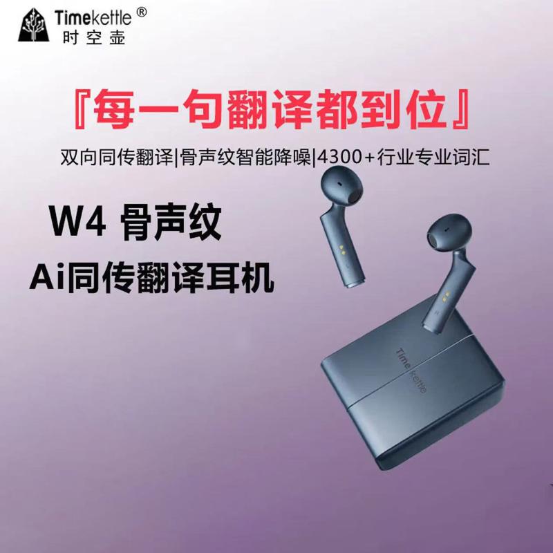 时空壶W4骨声纹Al双向同传翻译耳机实时同声翻译对话传译翻译机