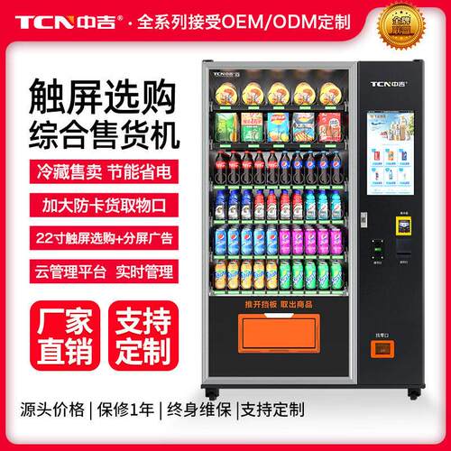 中吉自动售货机触屏扫码支付零食饮料自动售卖机冷藏全自动贩卖机