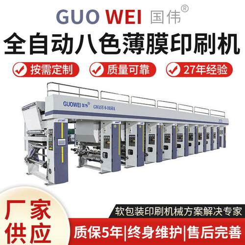 厂家供应 复合袋塑料软包装速凹版印刷机 全自动八色薄膜印刷机