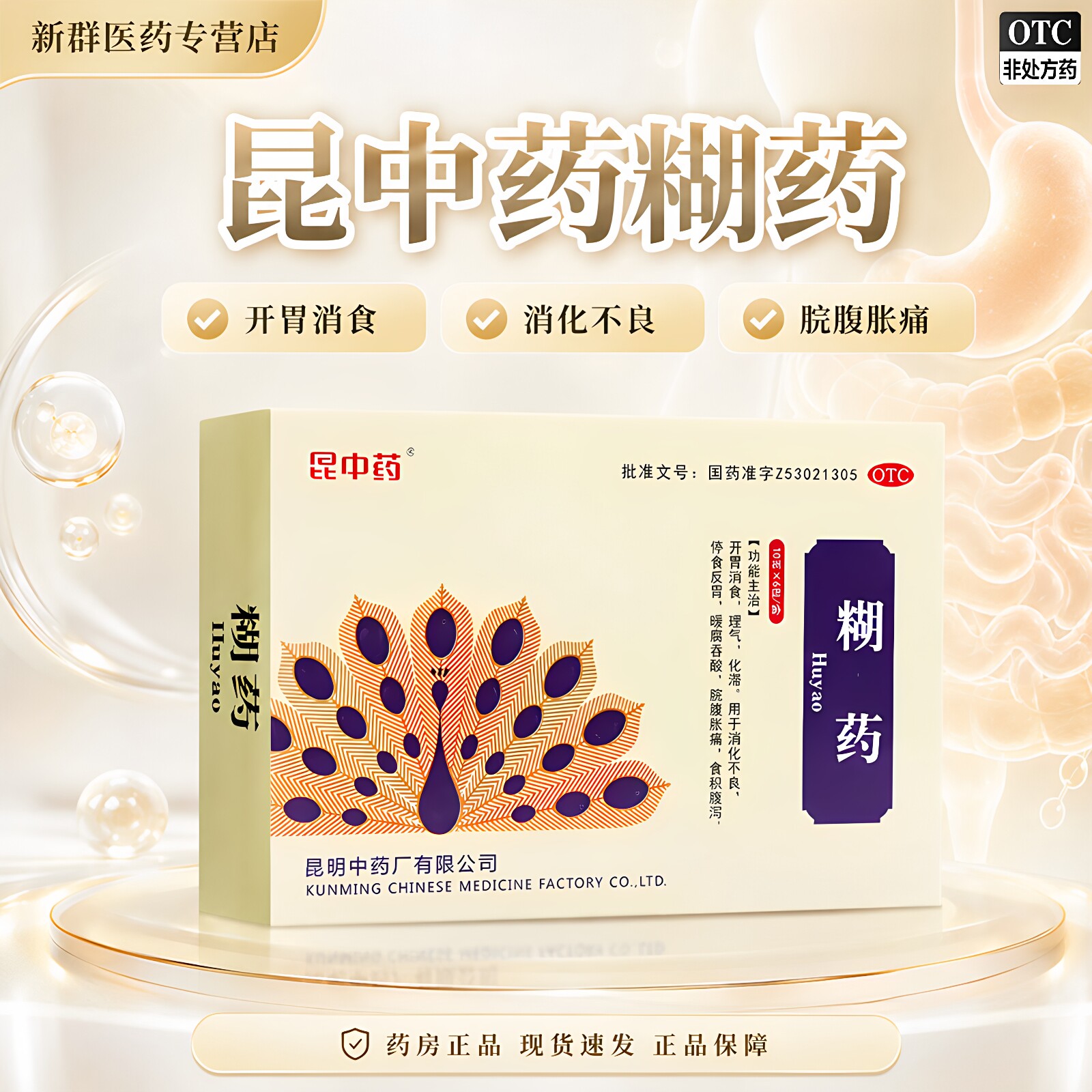 昆中药糊药6包消化不良开胃消食嗳腐吞酸脘腹胀痛食积腹泻正品图片