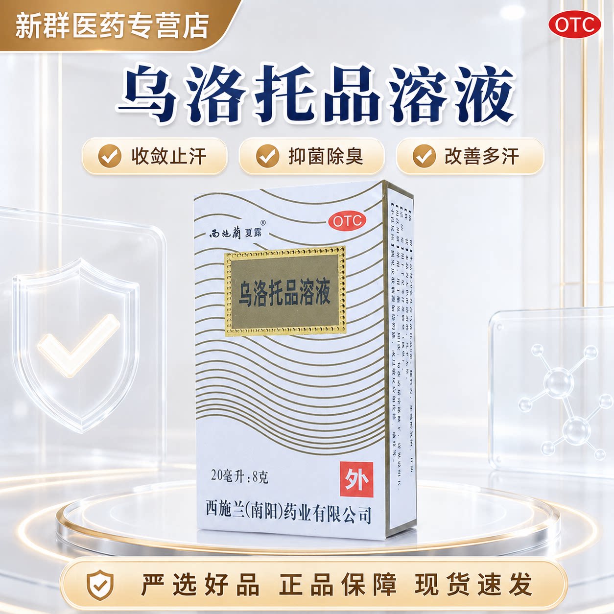 [西施兰]乌洛托品溶液40%*20ml*1支/盒图片