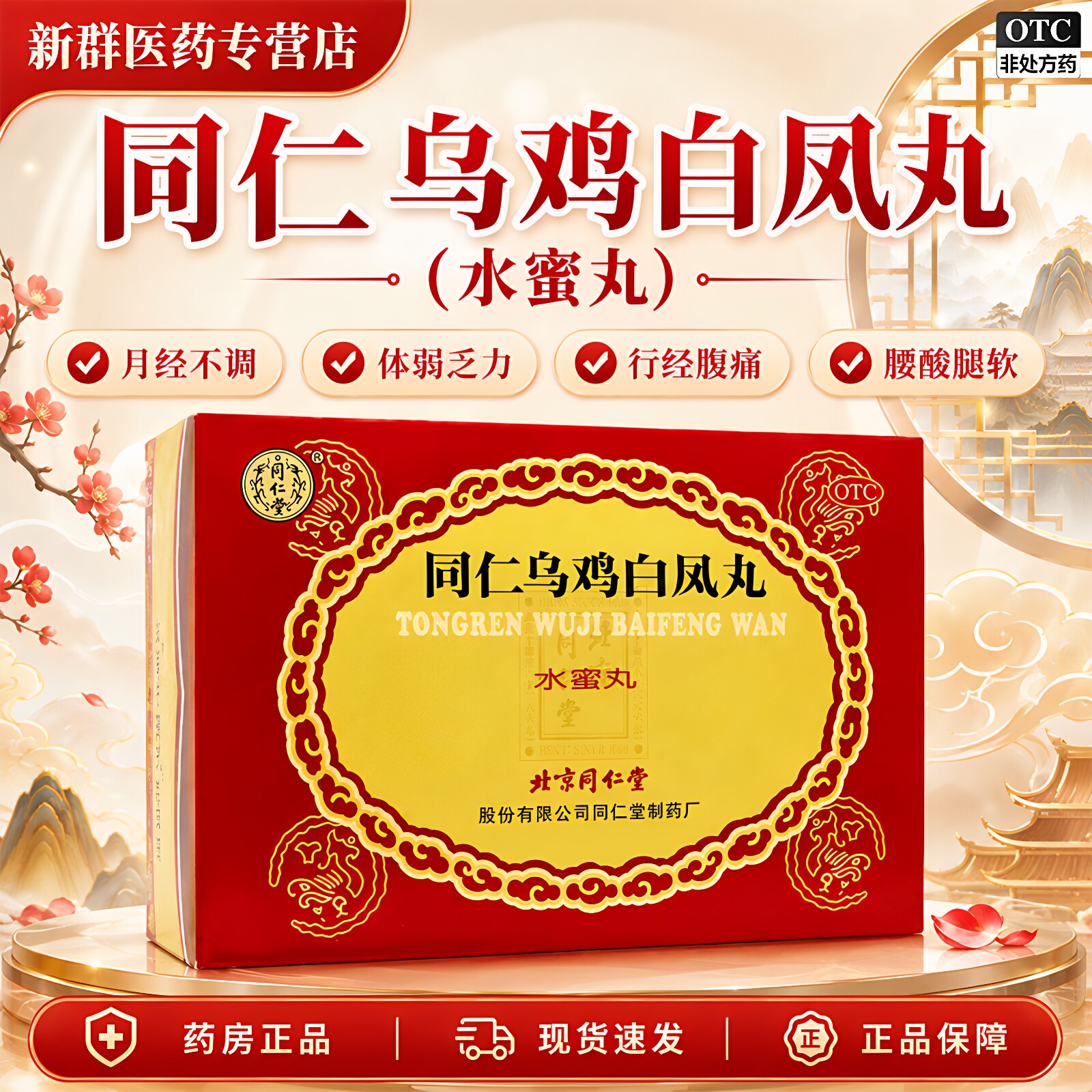 [同仁堂]同仁乌鸡白凤丸0.12g*50丸*6瓶/盒