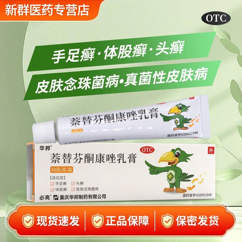 华邦 必亮萘替芬酮康唑乳膏10癣症