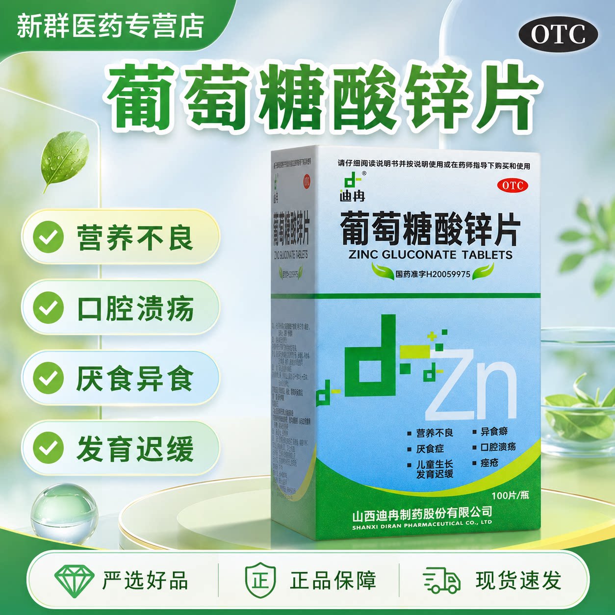 迪冉葡萄糖酸锌片100片成人小孩儿童异食发育迟缓痤疮缺补锌otc图片