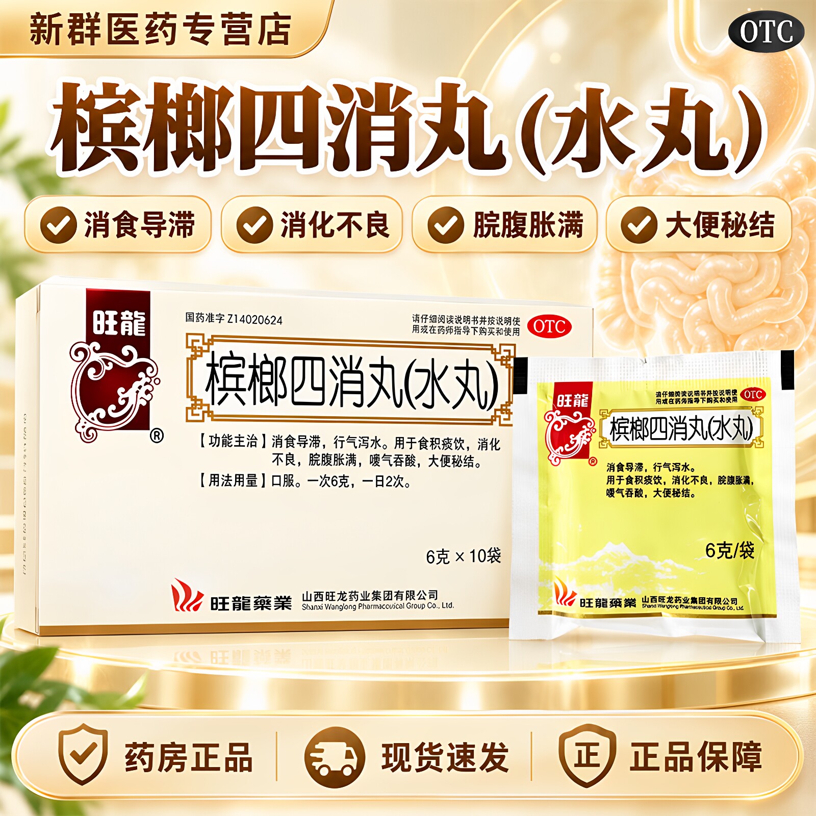 旺龙槟榔四消丸水丸10袋消食导肠胃用药