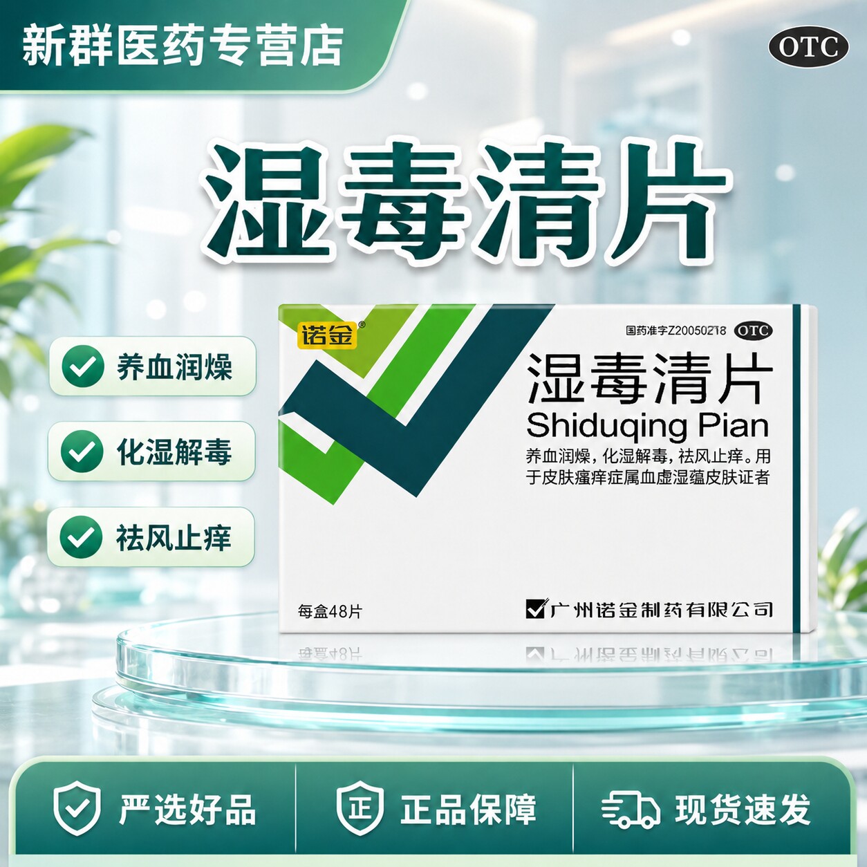 诺金湿毒清片48片血热湿疹皮肤瘙痒红斑化湿解毒祛风止痒养血润燥图片