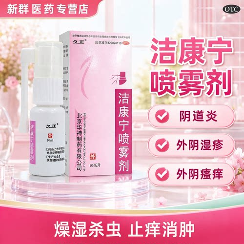 久正 洁康宁喷雾剂清热解毒燥湿杀虫妇科阴道炎瘙痒湿疹止痒喷雾
