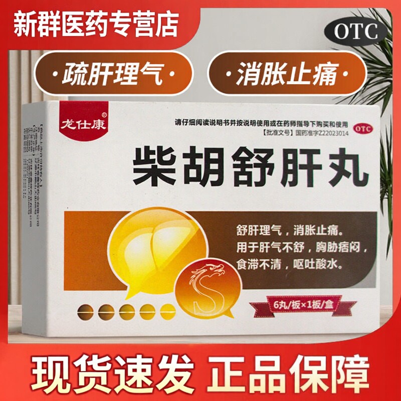 柴胡舒肝丸正品疏肝理气治疗肝胆用药菜胡柴胡疏肝丸剂非颗粒散剂