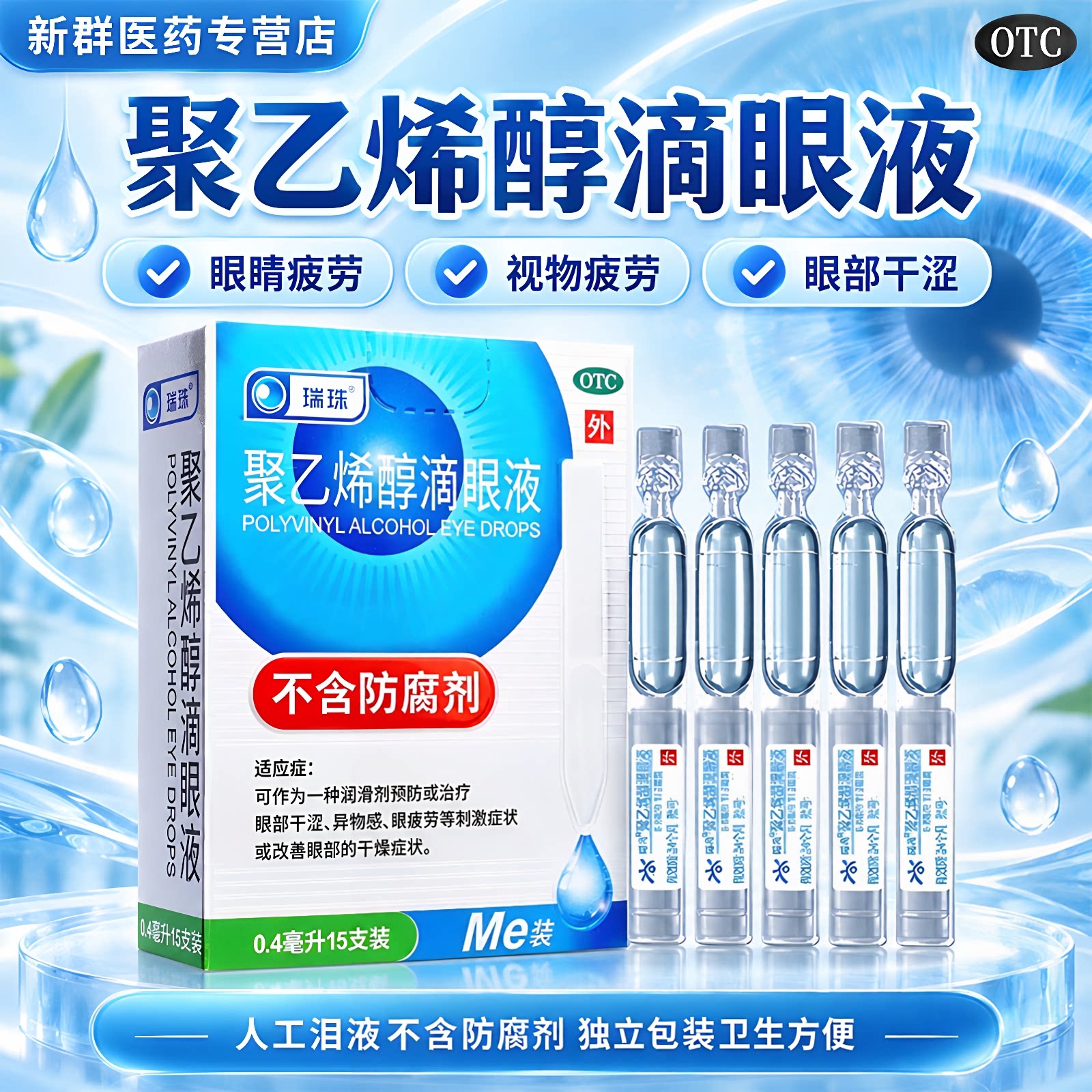 [瑞珠]聚乙烯醇滴眼液1.4%*0.4ml*15支/盒