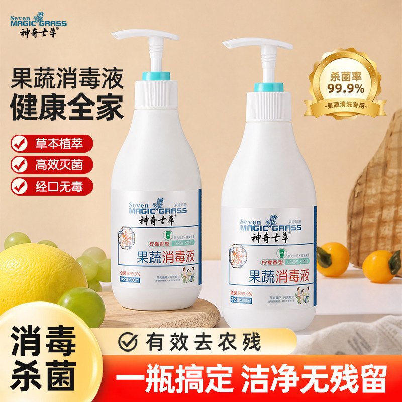 神奇七草果蔬洗洁精食品家用级奶瓶清洁剂清洗去农残留抑菌消毒液