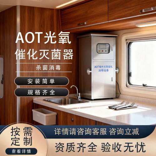 AOT紫外线消毒器光氧催化二氧化钛光触媒热水杀菌灭菌设备羟基