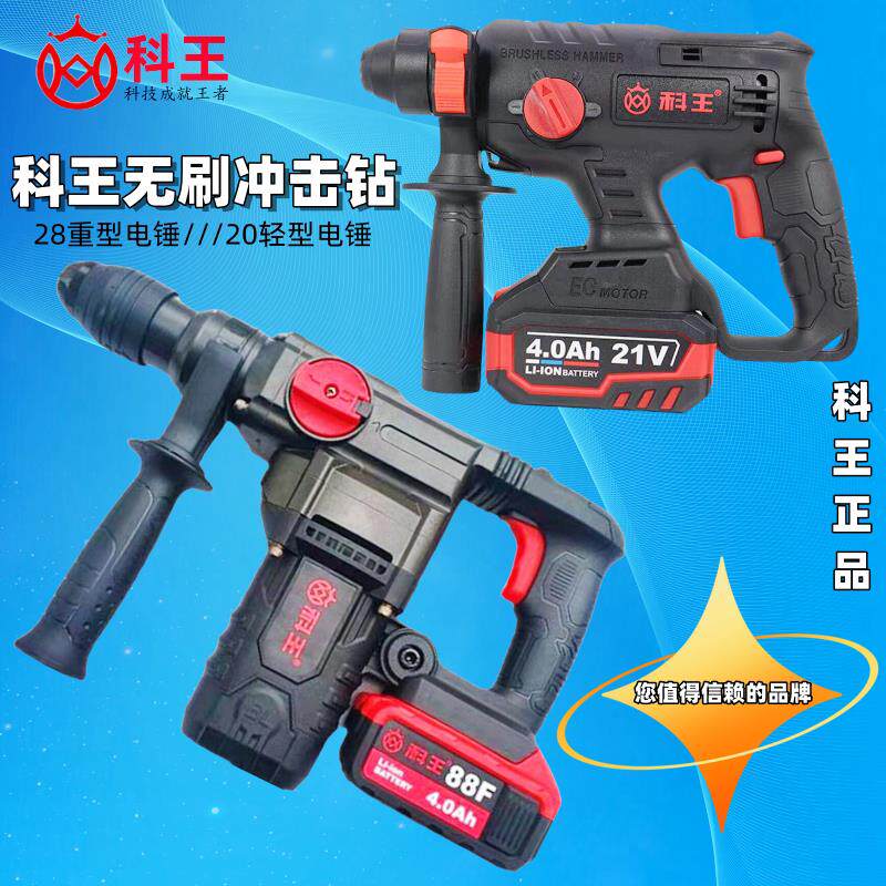 科王无刷电锤钻大功率锂电锤镐两用工业级重型电锤钻电镐角磨充电