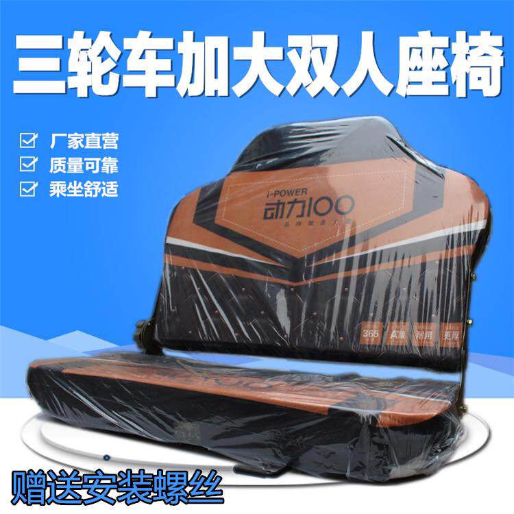 电动三轮车座椅双人 载客摩托三轮前排坐椅 电动四轮车加大座椅