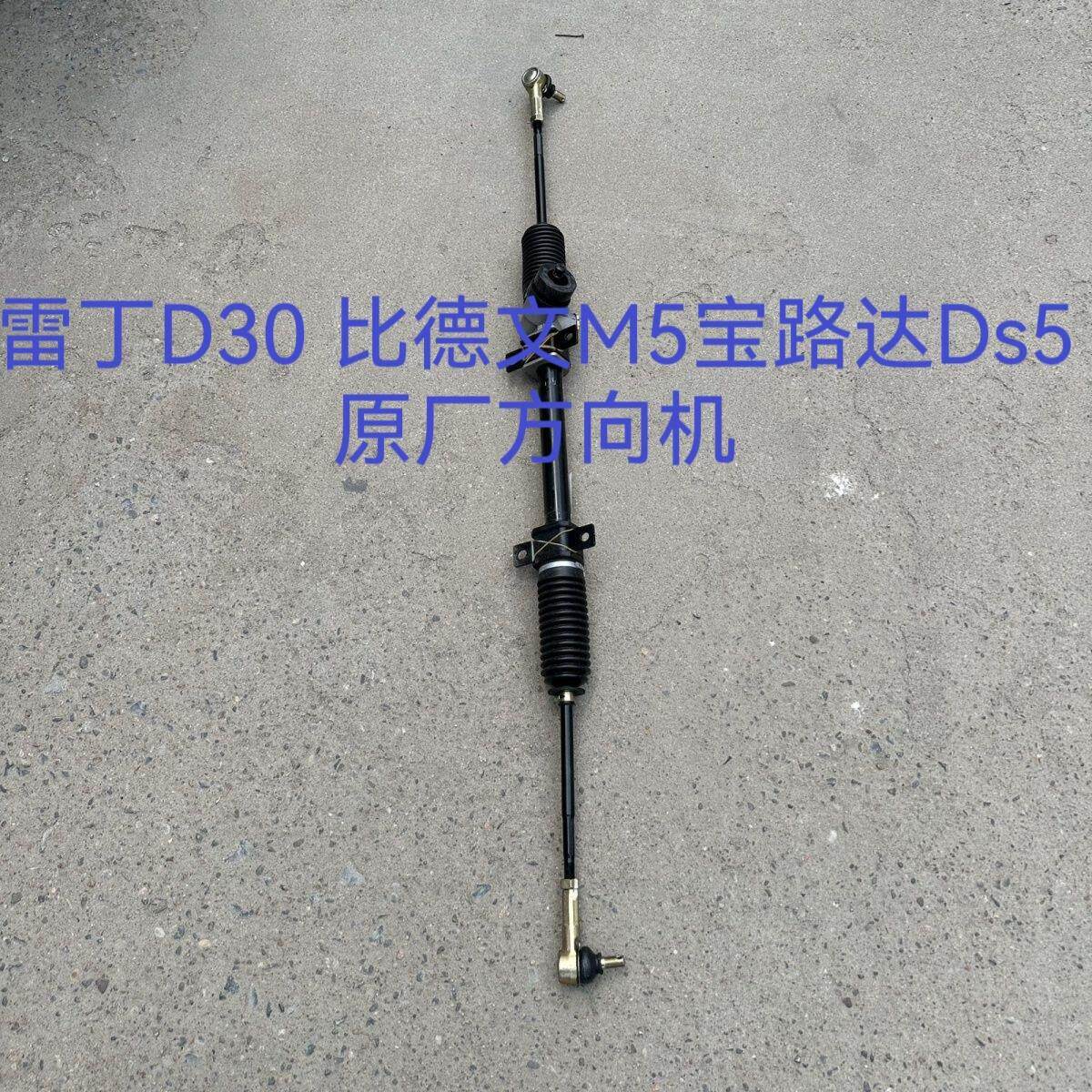 适用于比德文M5D30宝路达ds5方向机总成雷丁电动汽车配件