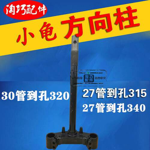 小龟方向柱前叉电动车前避震王方向器到孔315/340小龟30管到孔320