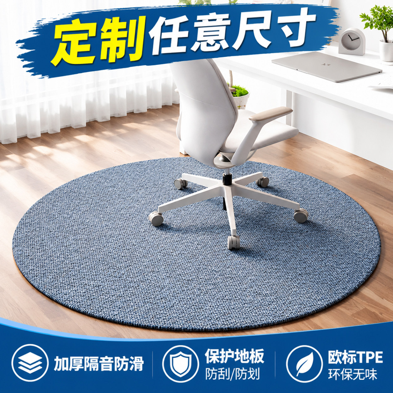 圆形电脑椅垫TPE加厚防滑隔音书房转椅垫木地板保护地毯可定制