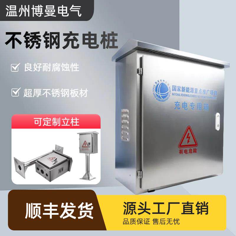 户外防水配电箱不锈钢加厚充电桩保护箱电箱家用配电箱明装弱电箱
