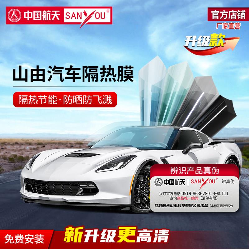 中国航天SANYOU山由汽车贴膜玻璃防飞溅隔热太阳全车膜防晒升级款