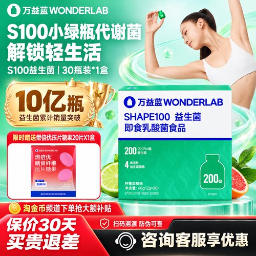 万益蓝WonderLab S100小绿瓶益生菌血橙口味200亿肠道代谢菌正品