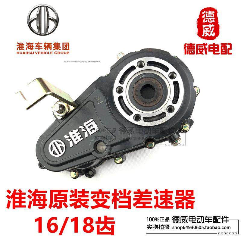 淮海电动三轮车原装变档差速器后变档器牙包16/18齿分体五孔变档