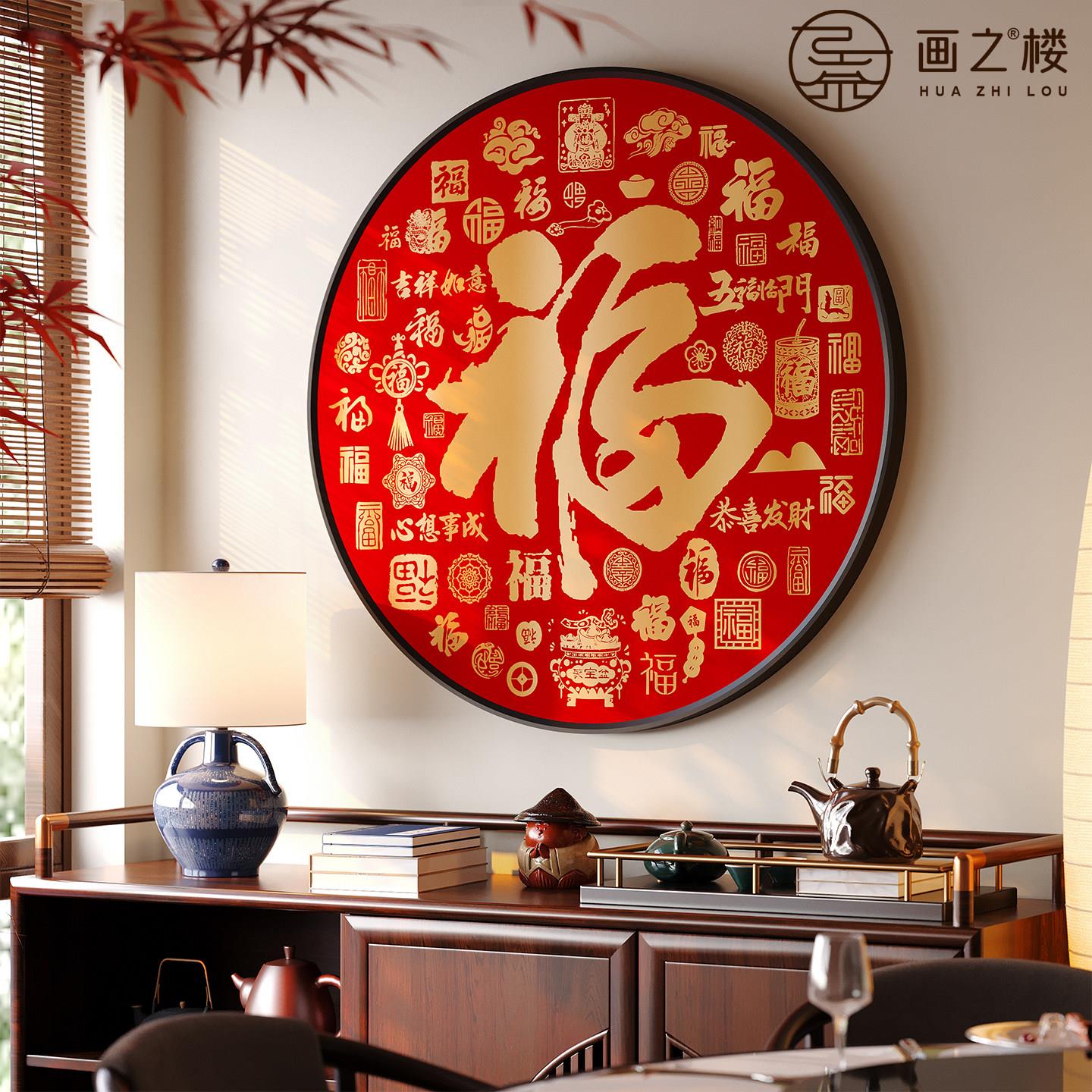 百福图挂画福字入户玄关画客厅装饰画新中式过年春节饭厅挂饰壁画