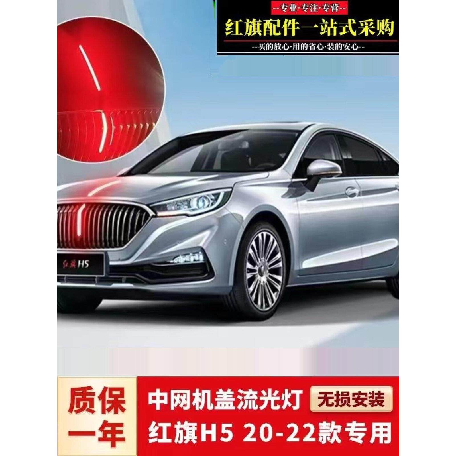 适用于红旗H5引擎盖流水灯18-22 Led改装H5中频流水灯汽车标志灯