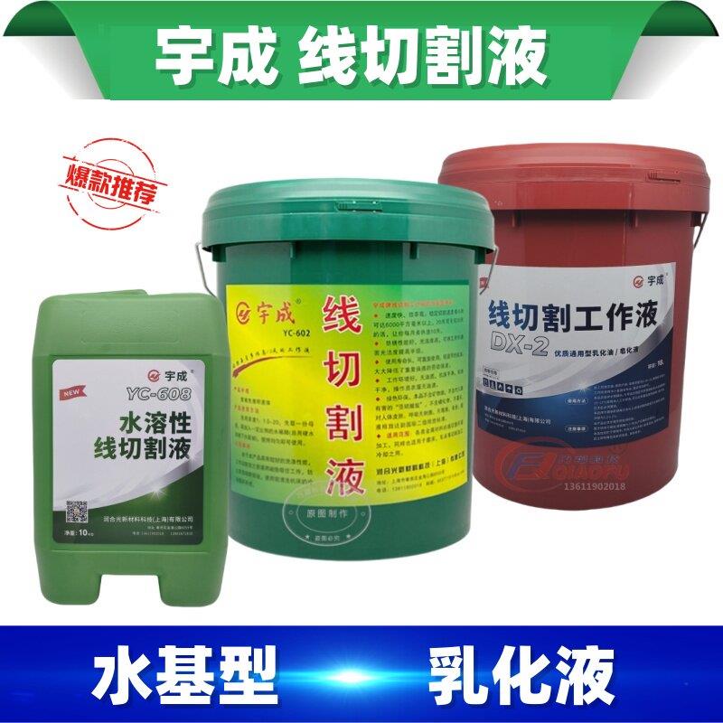 宇成YC-608高效快走丝线切割机床乳化液工作液水基环保型20L华润图片