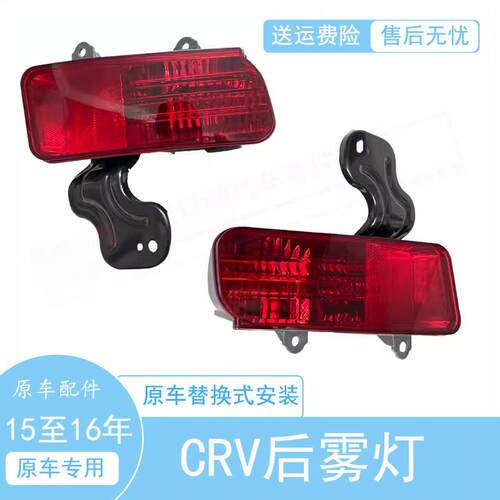 适用15 16 17年款CRV后雾灯防雾灯后杠灯CRV后保险杠反光片反射器