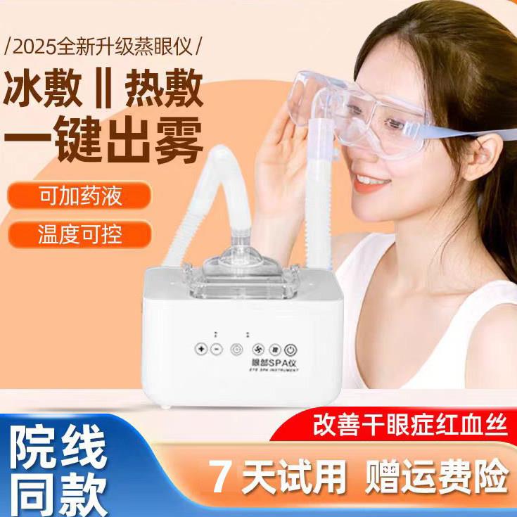 眼部雾化仪冷热喷雾仪干眼spa润眼仪熏蒸护眼舒缓家用蒸汽护眼仪