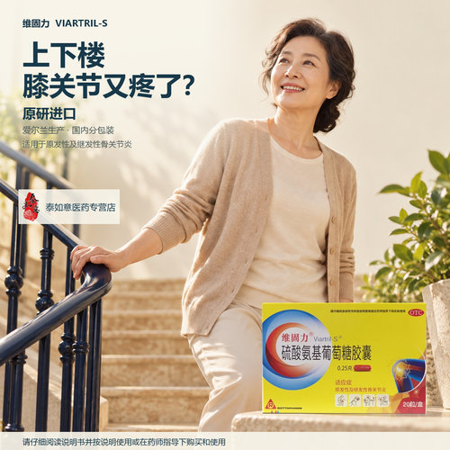 [维固力]硫酸氨基葡萄糖胶囊0.25g*20粒/盒