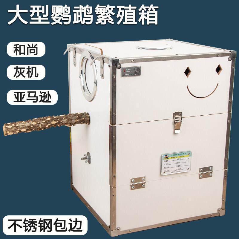 中大型鹦鹉繁殖箱不锈钢包边尚和金凯灰鹦鹉巢箱特大号逊马亚鹦鹉