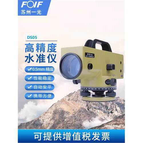 FOIF苏州一光水准仪全套DS05工程测量苏一光自动安平0.5MM高精度