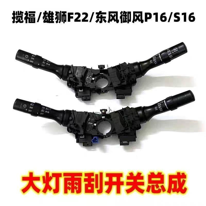 福迪揽福 雄狮F22客厅灯转向开关雨刮灯光调节旋钮组合开关御风P1