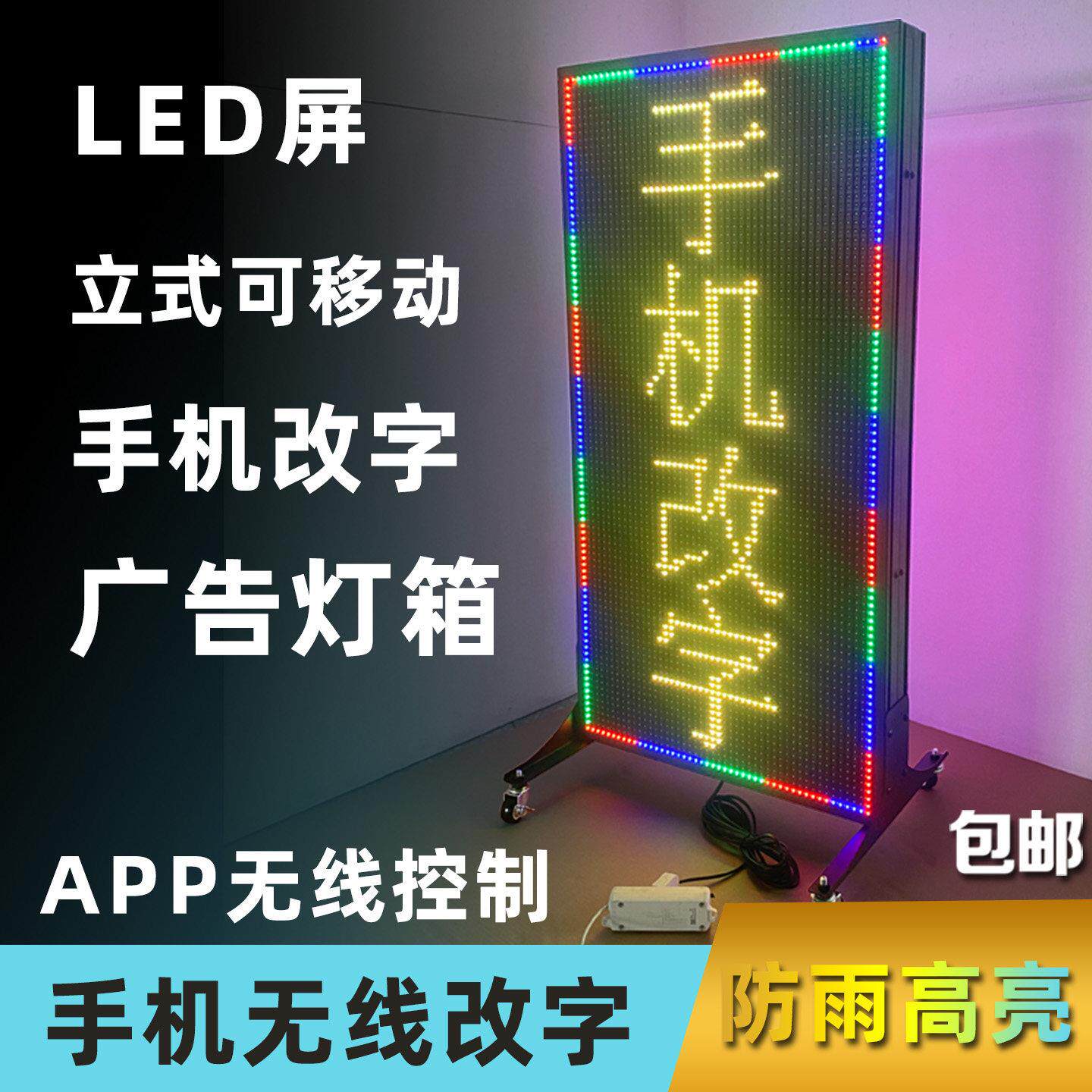 户外防水LED显示屏走字灯箱手机改字高亮立式海报电子发光广告牌