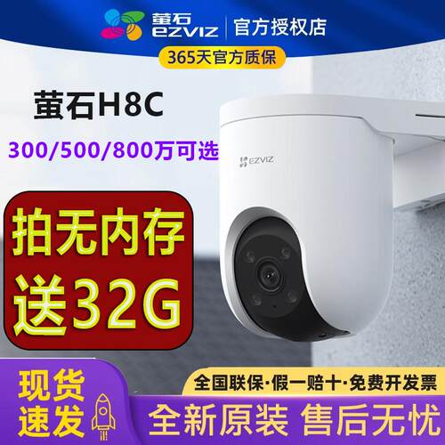 萤石H8C无线监视摄影镜头500万全彩夜视室外防水360度手机远程对