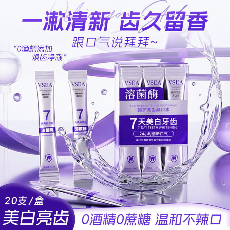 官方正品溶菌酶漱口水亮
