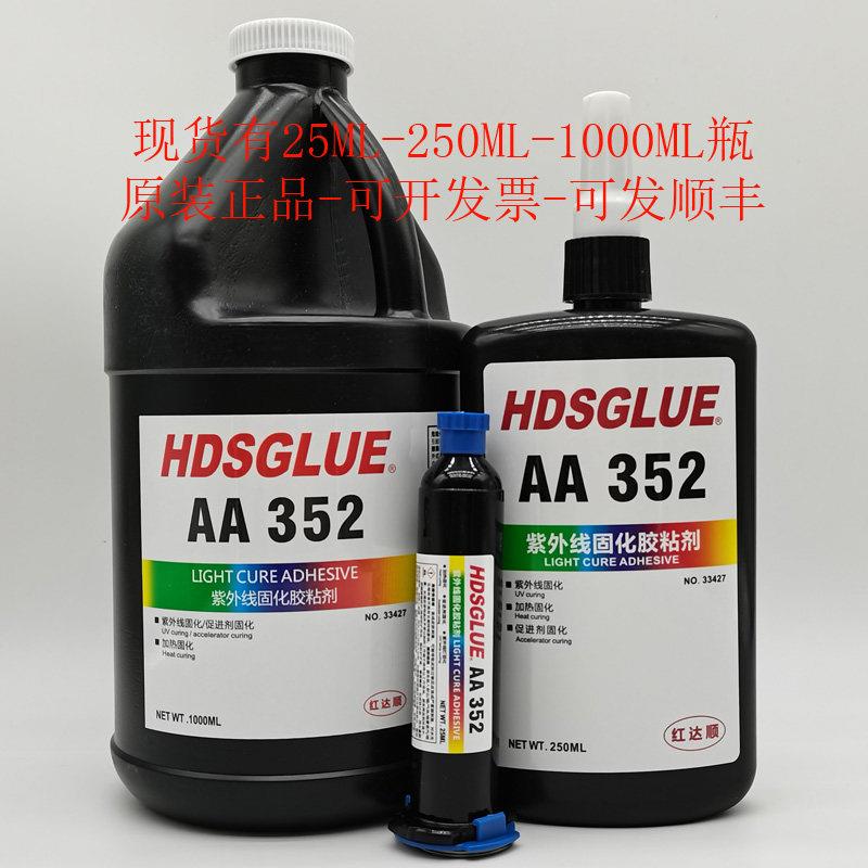 AA352胶水 352UV胶 紫外线固化胶 无影胶 金属玻璃水晶粘接无痕胶